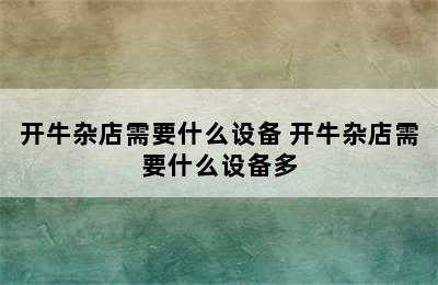 开牛杂店需要什么设备 开牛杂店需要什么设备多